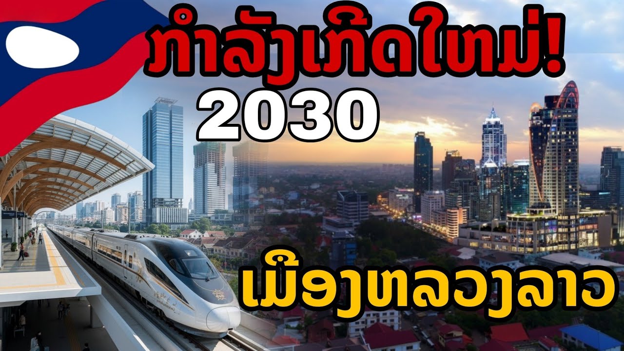 laos: 🔥 เวียงจันทน์กำลังเกิดใหม่! เมืองหลวงลาวสู่มหานครทันสมัย ปี2030
