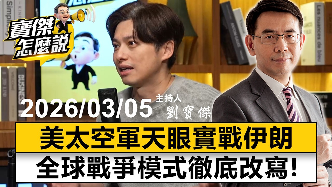 【寶傑怎麼說LIVE】美太空軍「天眼」實戰伊朗 全球戰爭模式徹底改寫！ 20260305 劉寶傑 蕭上農