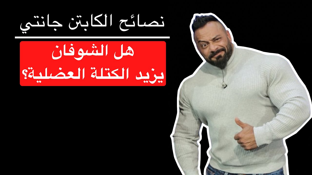 هل الشوفان يزيد الكتلة العضلية؟ - نصائح الكابتن جانتي شعبان