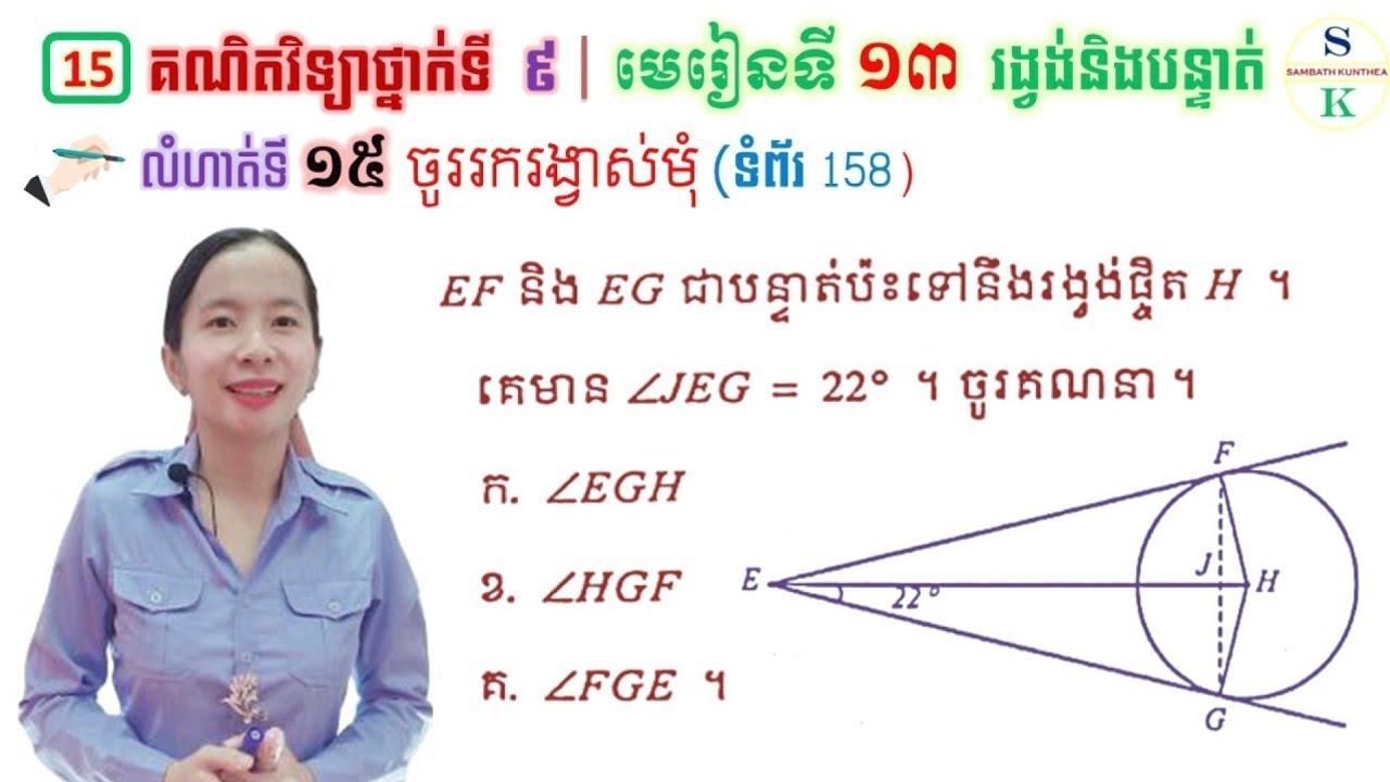 គណិតវិទ្យាថ្នាក់ទី9 | មេរៀនទី13 រង្វង់ និងបន្ទាត់ | លំហាត់ទី15 ចូររករង្វាស់មុំ | Khmer Math9