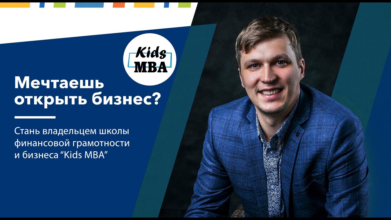 Франшиза Детской бизнес-школы - Kids MBA