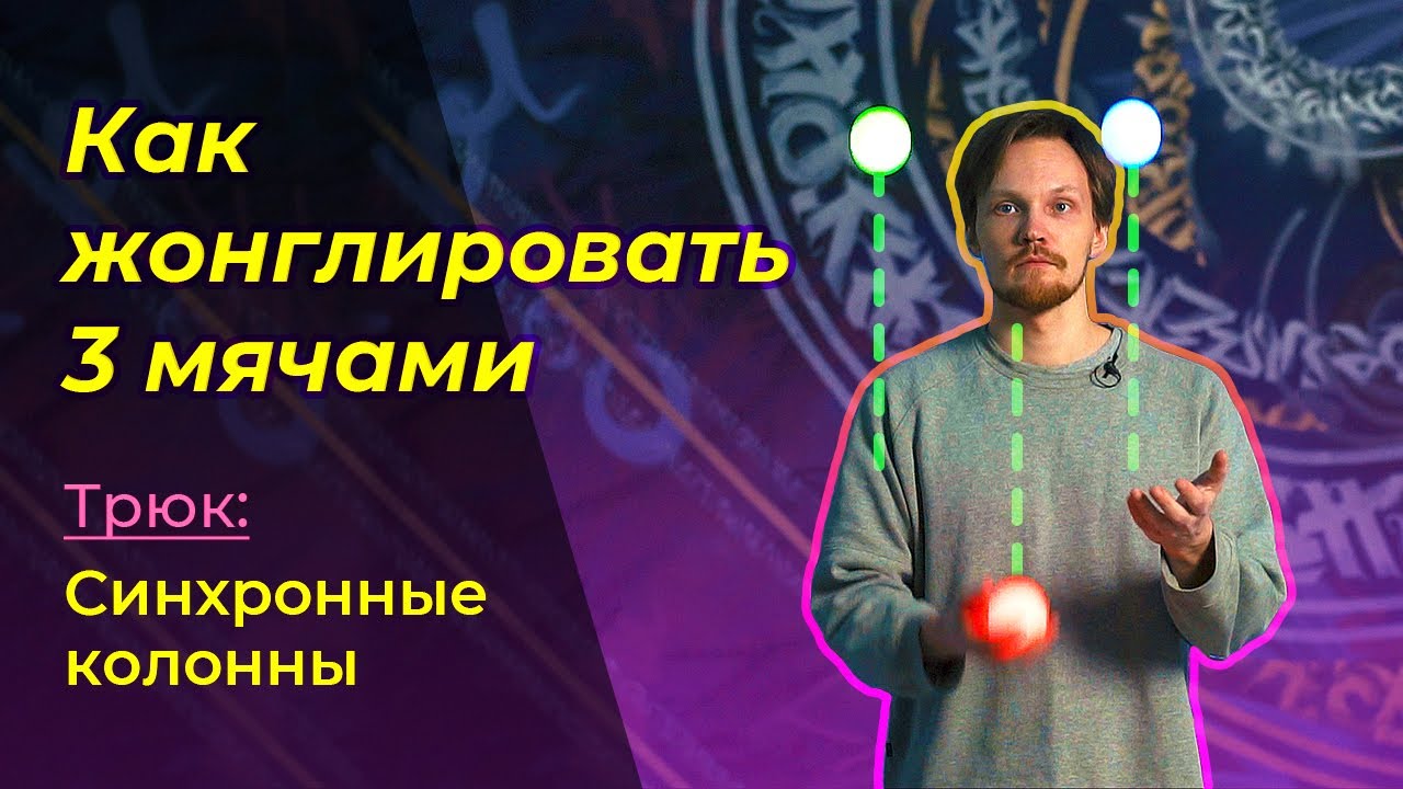 КАК НАУЧИТЬСЯ ЖОНГЛИРОВАТЬ. Трюк 3: Синхронные Колонны (Columns).