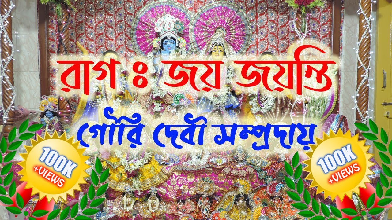 Raag - Joy Joyonti(জয় জয়ন্তি) ॥ Maha Mantra ॥ Hare Krishna Hare Ram ॥ Gouri Biswas and Mala Mondal