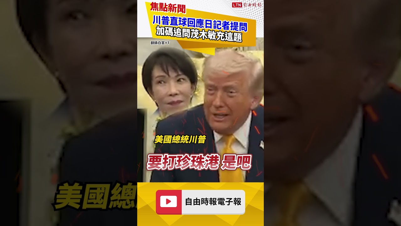 日本親中記者「白目提問」遭川普反殺、高市狠瞪！身分遭網起底炎上｜20260320 自由短影音｜#shorts