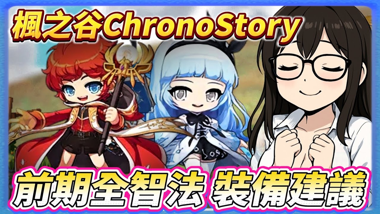 【楓之谷ChronoStory】前期大家都是全智法!? 前期全智裝備推薦與介紹 你不一定要拿雨傘!? 冰雷 火毒 祭師