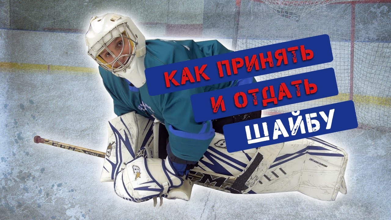 Как правильно принимать шайбу .Игра вратаря