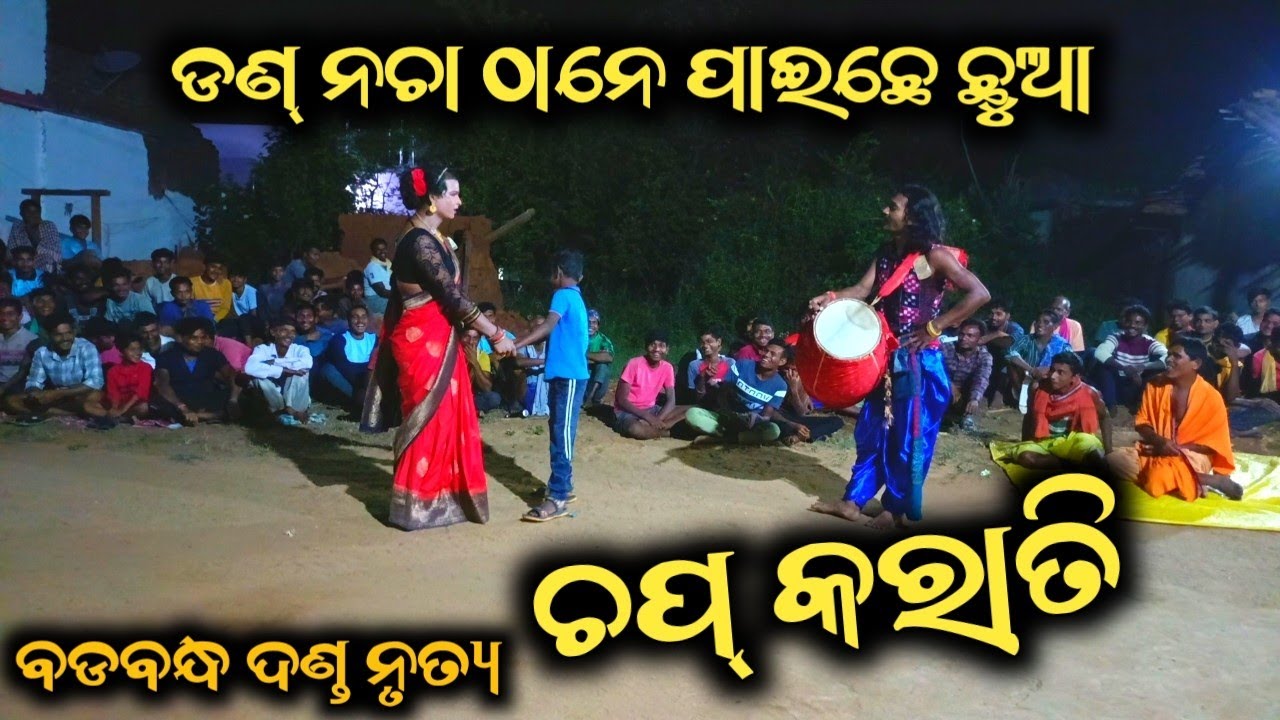 Chap karati || BADABANDHA DANDA NRUTYA || dill wala dhulia manoj #ame_balangiria #badabandha
