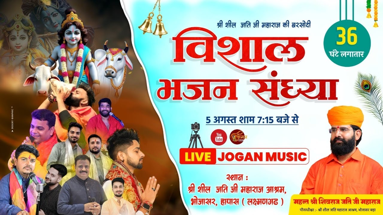 🔴 Live - श्री शील जति जी महाराज की बरसोदी, विशाल भजन संध्या (36 घंटे लगातार)