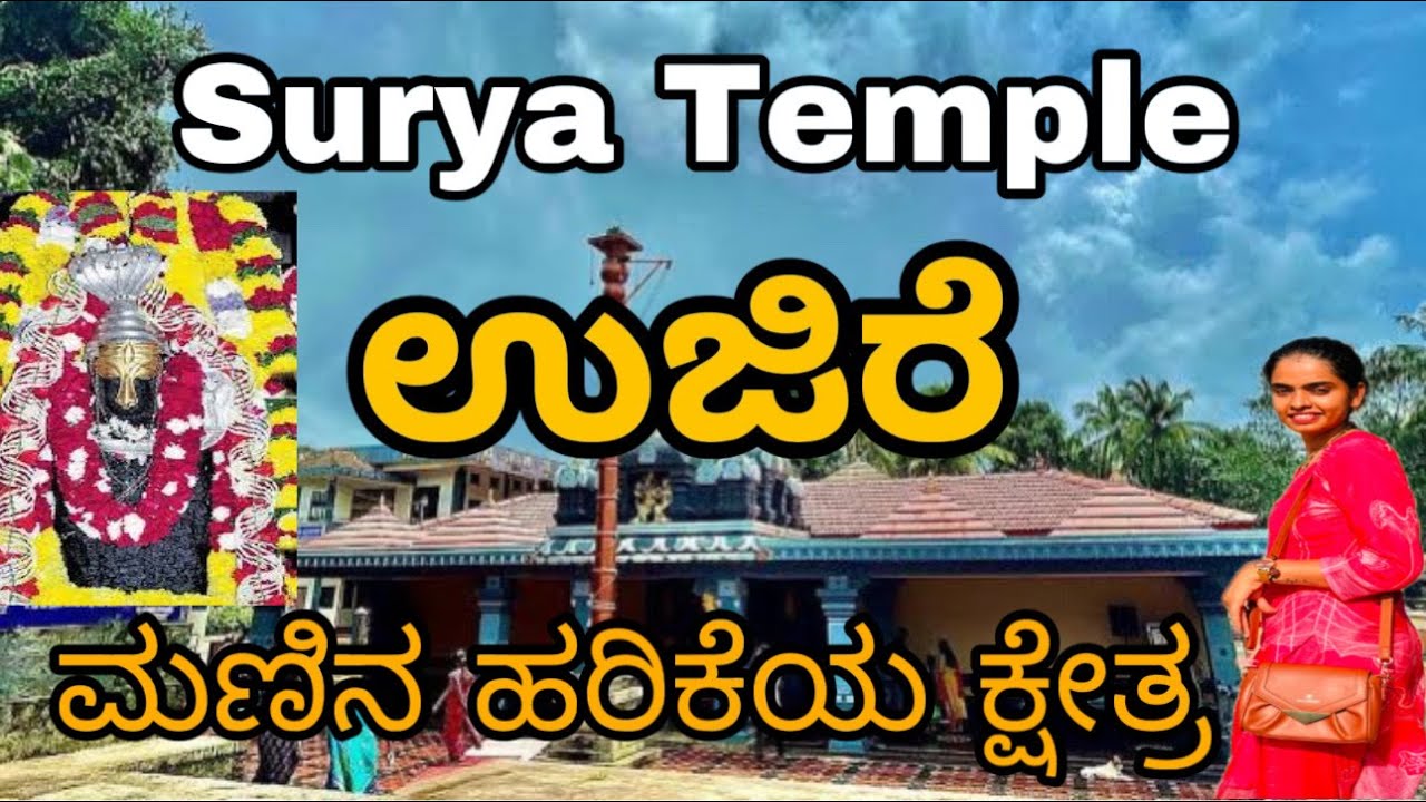 Surya Sadashiva Rudra temple ujire|Surya Temple |Dharmasthala| ಮಣ್ಣಿನ ಹರಕೆಯ ಕ್ಷೇತ್ರ|Ujire| ಧರ್ಮಸ್ಥಳ