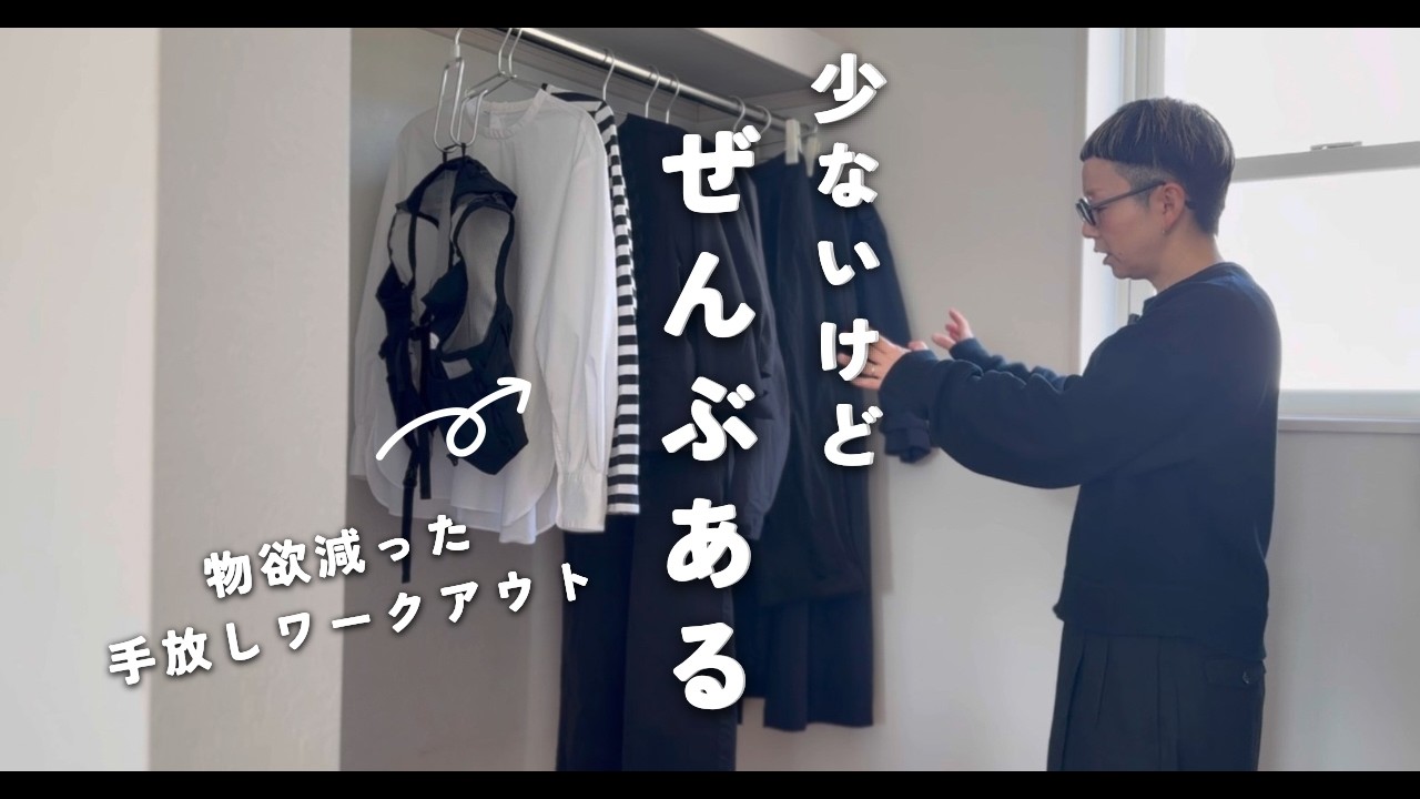 [4人家族ミニマリスト]手放しワークアウト｜全部あるが、大切な理由