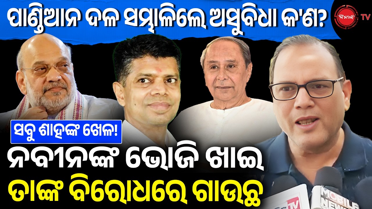 ପାଣ୍ଡିଆନ ଦଳ ସମ୍ଭାଳିଲେ ଅସୁବିଧା କ'ଣ? ନବୀନଙ୍କ ଭୋଜି ଖାଇ ତାଙ୍କ ବିରୋଧରେ ଗାଉଛ | Dinanka TV |