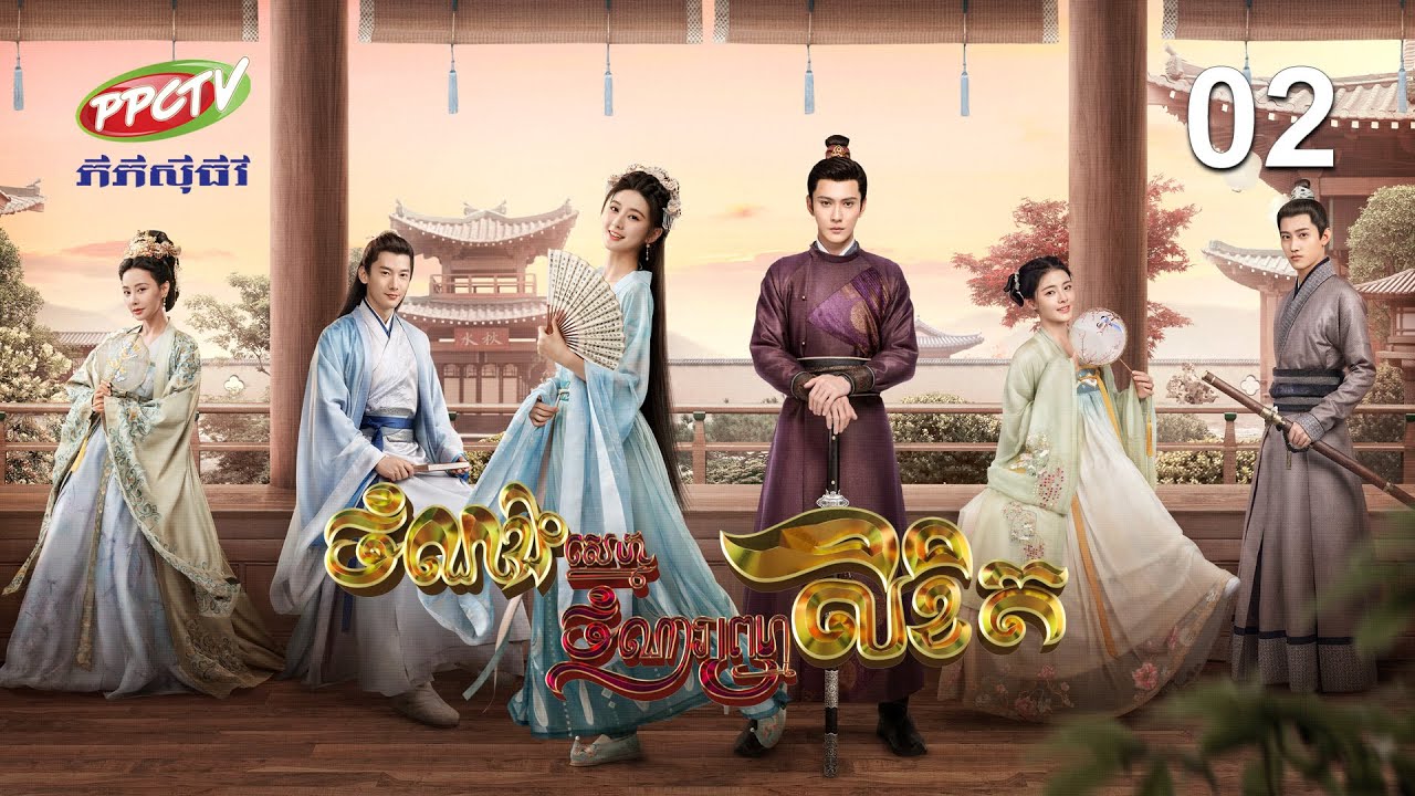 រឿង៖ ចំណងស្នេហ៍ចំណារព្រហ្មលិខិត | ភាគទី 02