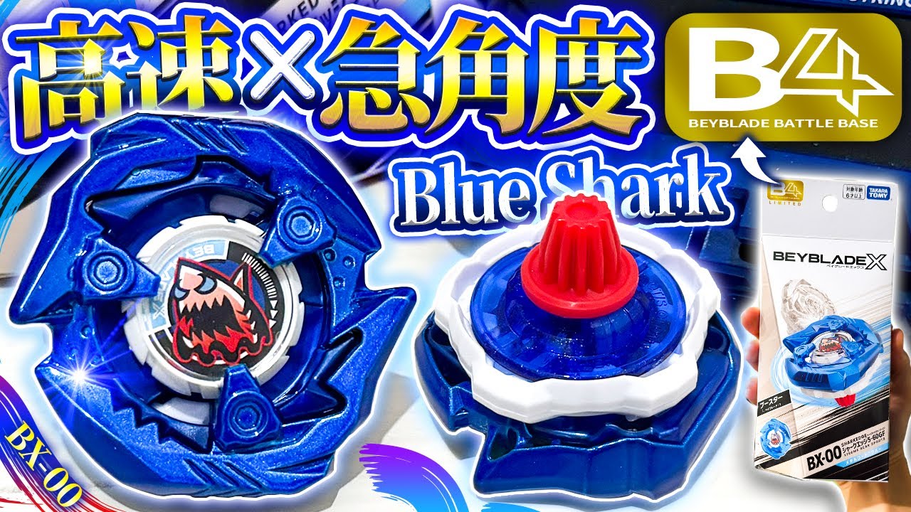 【B4ストア限定】シャークエッジ5-60GFメタルコート:ブルーが強すぎて絶句案件&hellip;※見たら買うことになりますよ【大人向け解説】【ベイブレードX】