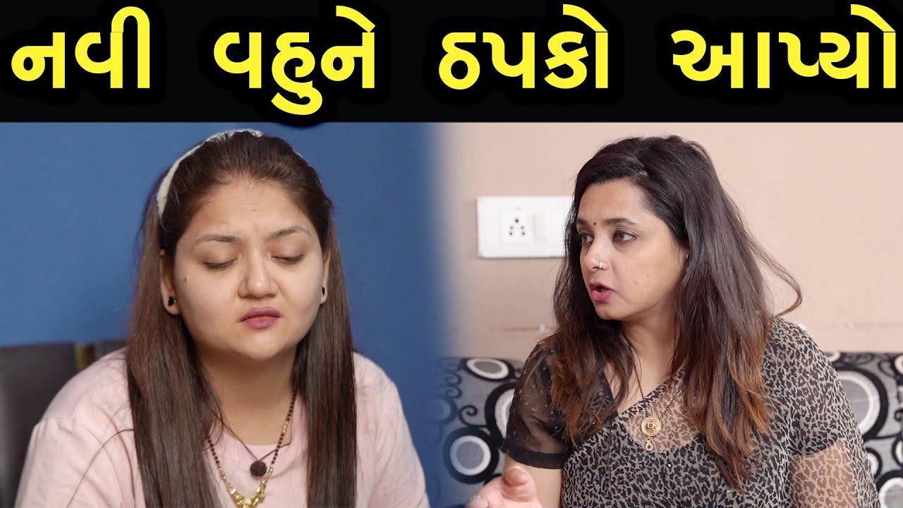 નવી વહુને આપ્યો ઠપકો  | max media entertainment