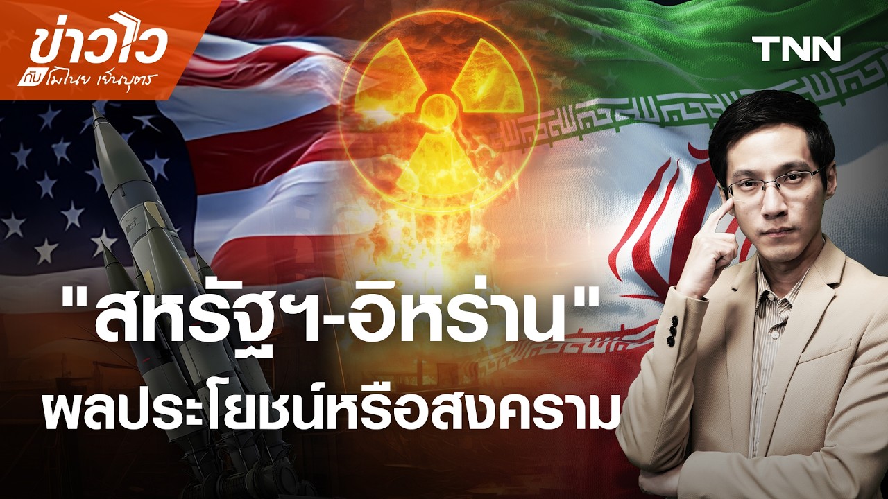 Live: สหรัฐฯ-อิหร่าน ยื่นหมูยื่นแมว เลือกผลประโยชน์หรือสงคราม l ข่าวไวกับโมไนย l 18 ก.พ. 69