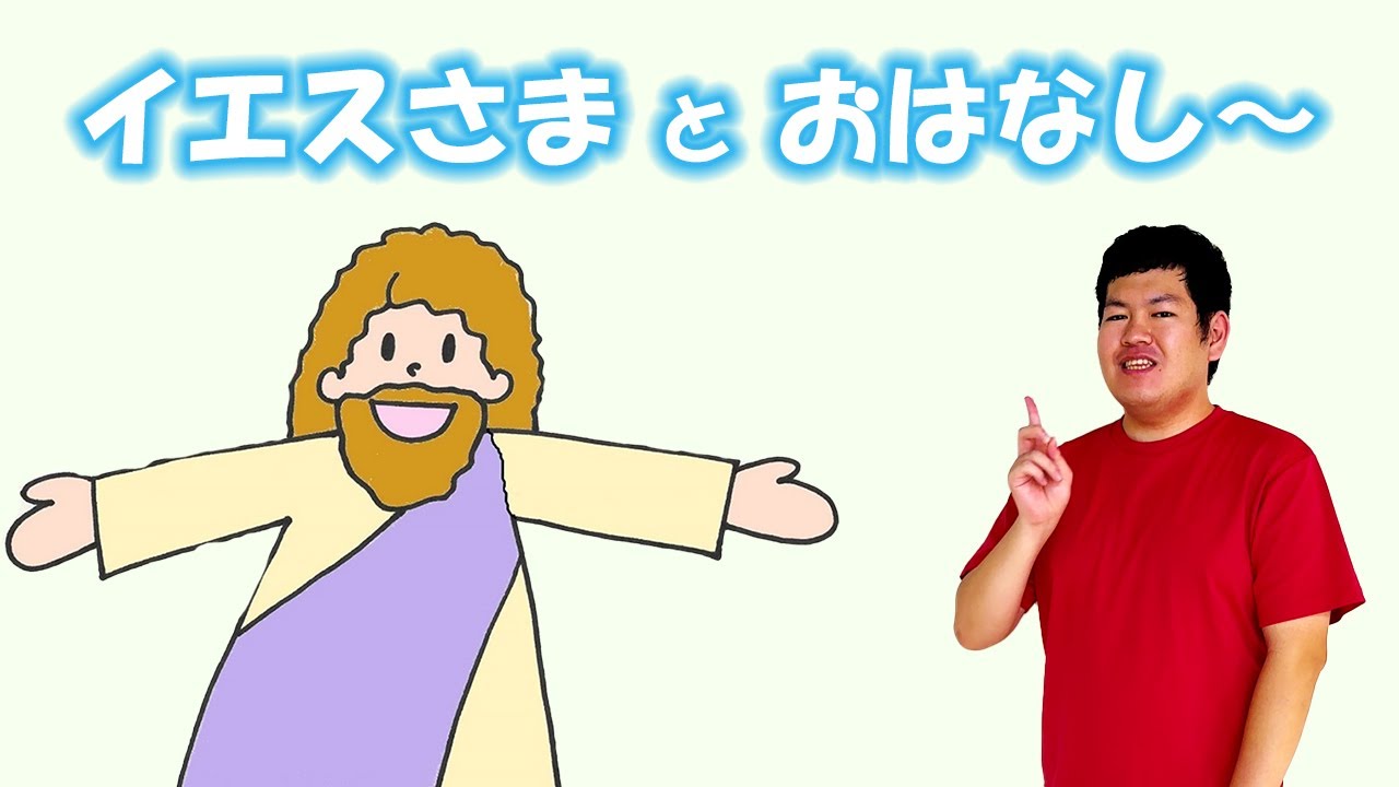 たえず、いのりなさい！ 【キッズチャーチ☆ラブリー】2024年10月13日のメッセージ