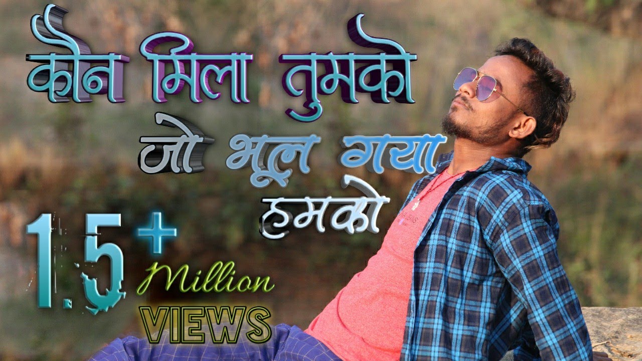 Kon Mila tumko jo  bhul gai humko new Nagpuri song