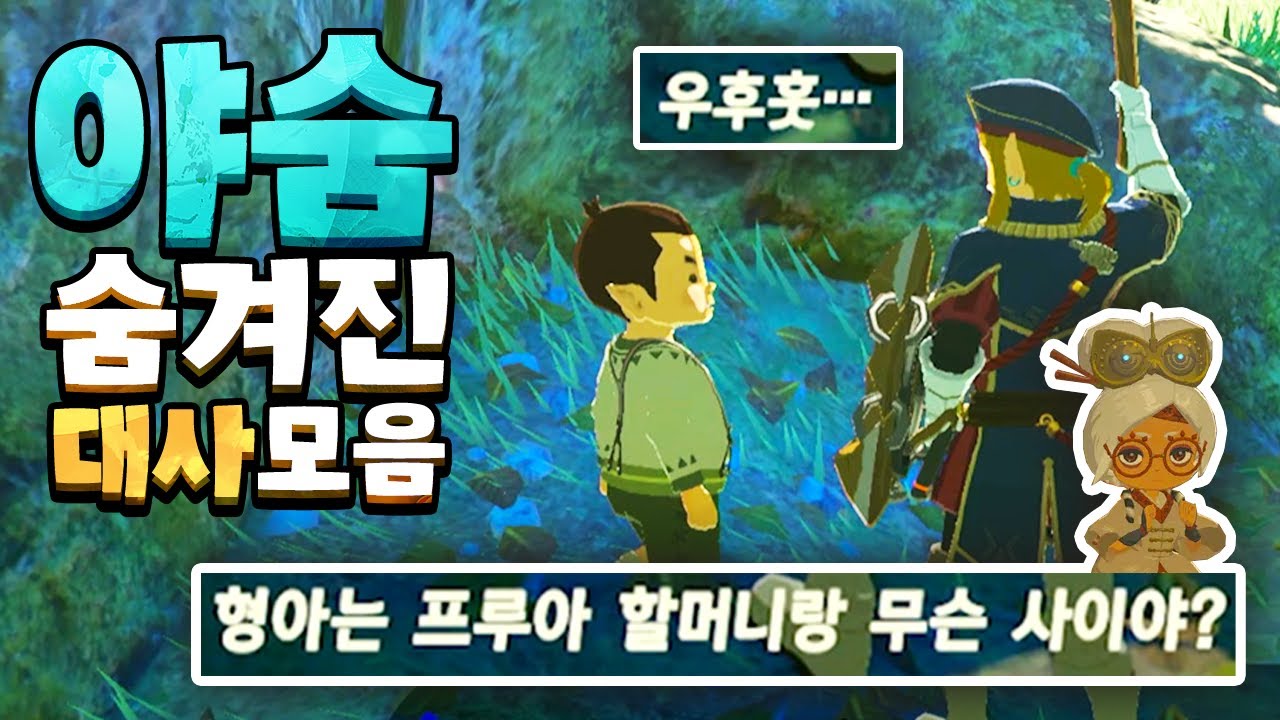 야숨 고인물도 모르는 숨겨진 대사 총모음집 (젤다의 전설 야생의 숨결)