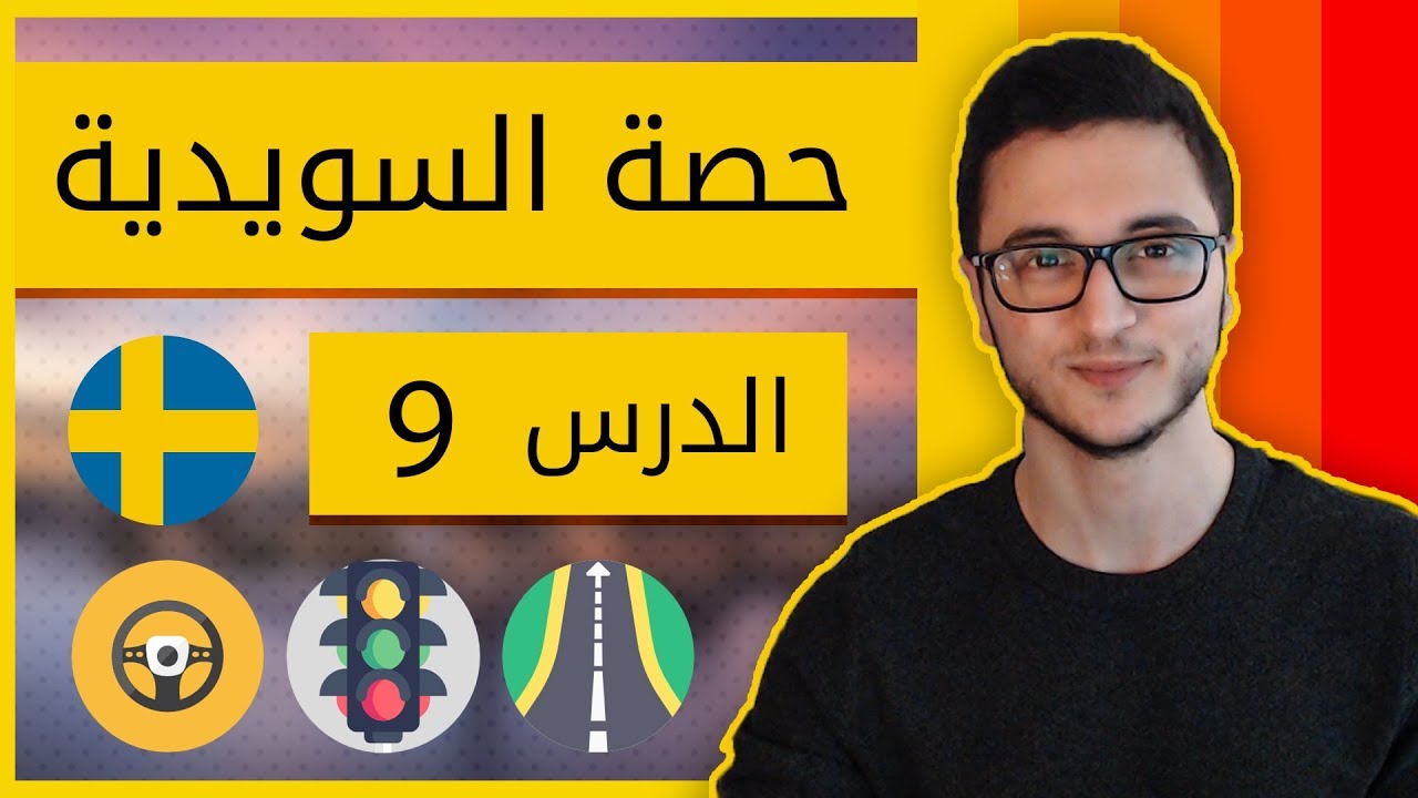 صف تعلم السويدية - شهادة السواقة والقيادة الدرس التاسع