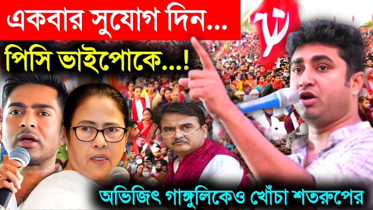 Shatarup Ghosh | Cpim: একবার সুযোগ দিন, পিসি ভাইপোকে জেলে ঢোকাবো! অভিজিৎ গাঙ্গুলিকেও খোঁচা শতরুপ ঘোষ