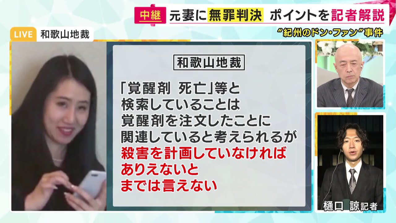 【涙を流した元妻】「無罪判決」勝ち取った　紀州のドンファンの「55歳年下元妻」須藤早貴被告　「検索履歴を持って、被告人が野﨑さんの殺害を計画したとは言えない」と裁判長　【記者解説】〈カンテレNEWS〉