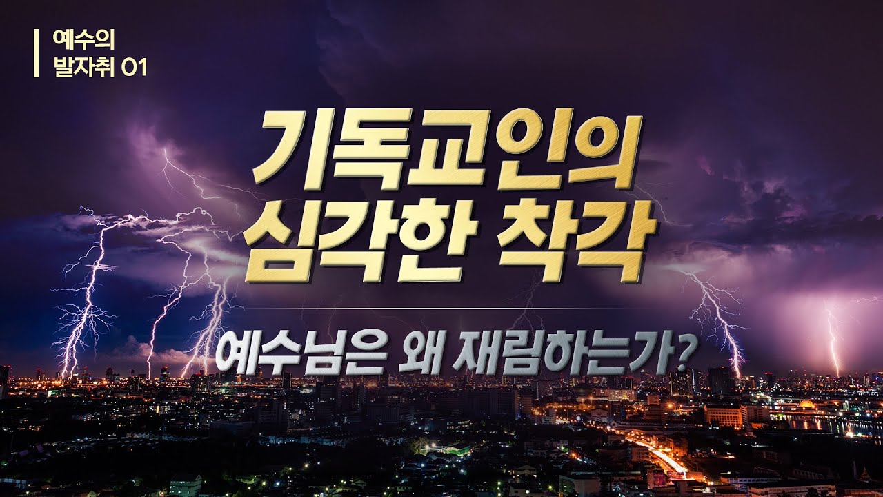예수님의 재림과 말세의 기독교인[설교말씀] 손계문 목사