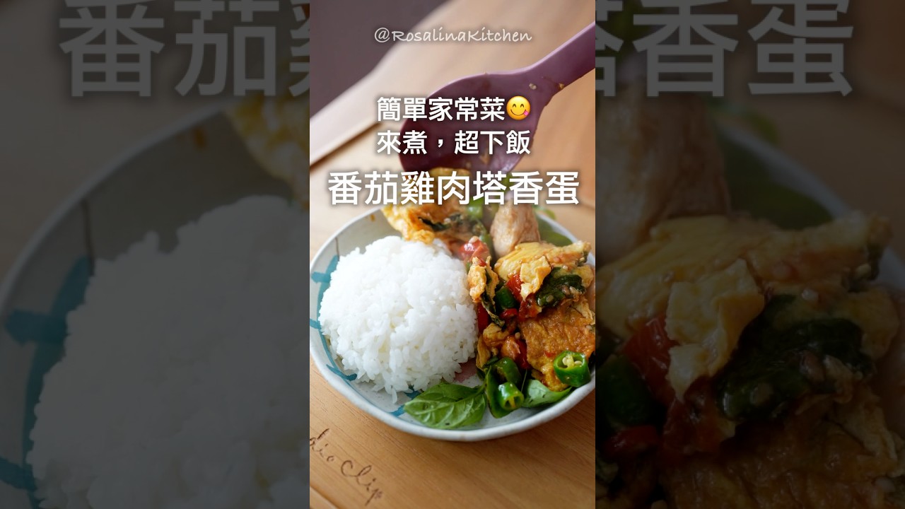 這組合太好吃了！酸甜開胃「番茄雞肉塔香蛋」，雞胸肉滑嫩不乾柴的秘訣，白飯停不下來！