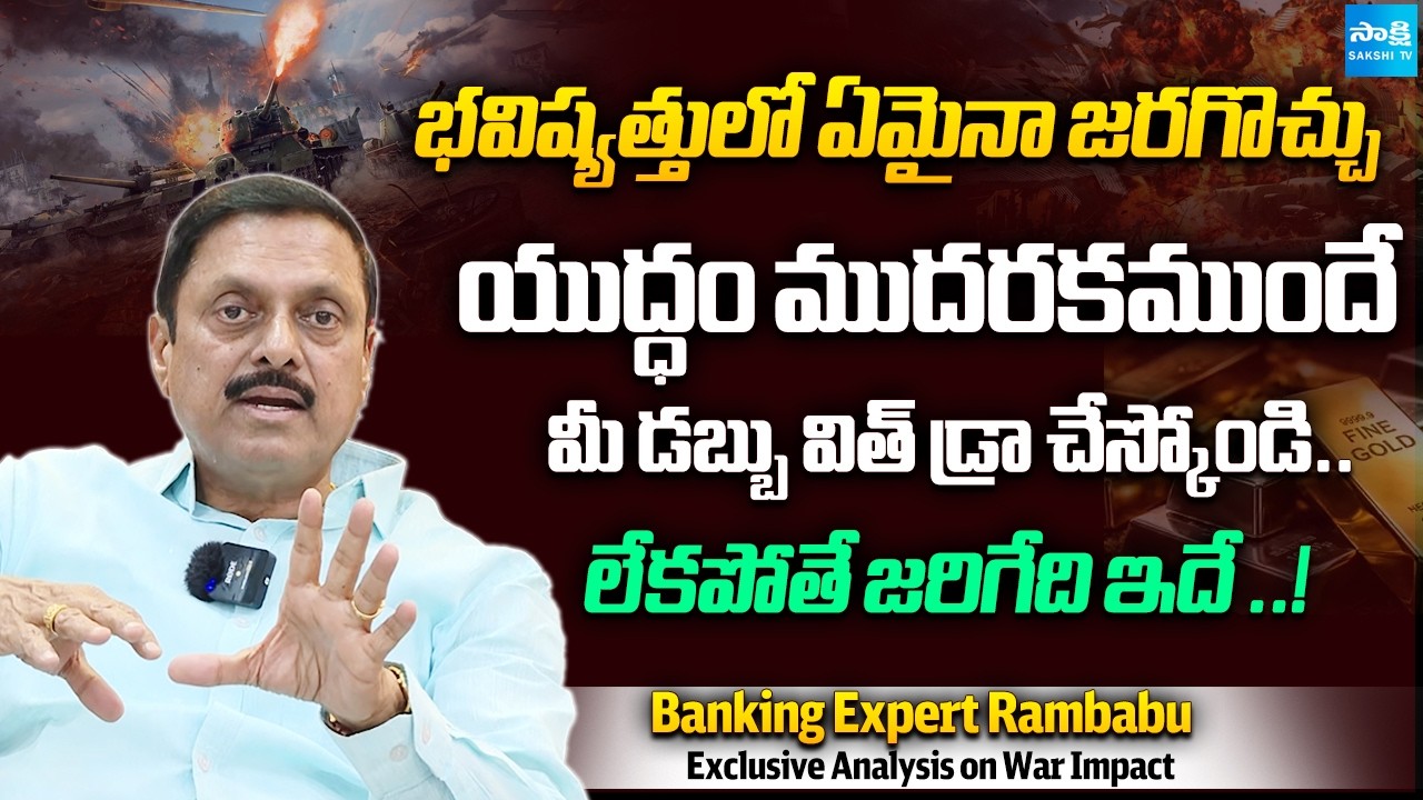 Banking Expert Rambabu Warns People to Withdraw Cash | Iran War Impact on India | @Sakshitvfamily