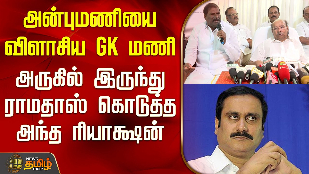GK Mani Speech | Pmk | அன்புமணியை விளாசிய GK மணி அருகில் இருந்து ராமதாஸ் கொடுத்த அந்த ரியாக்ஷன்