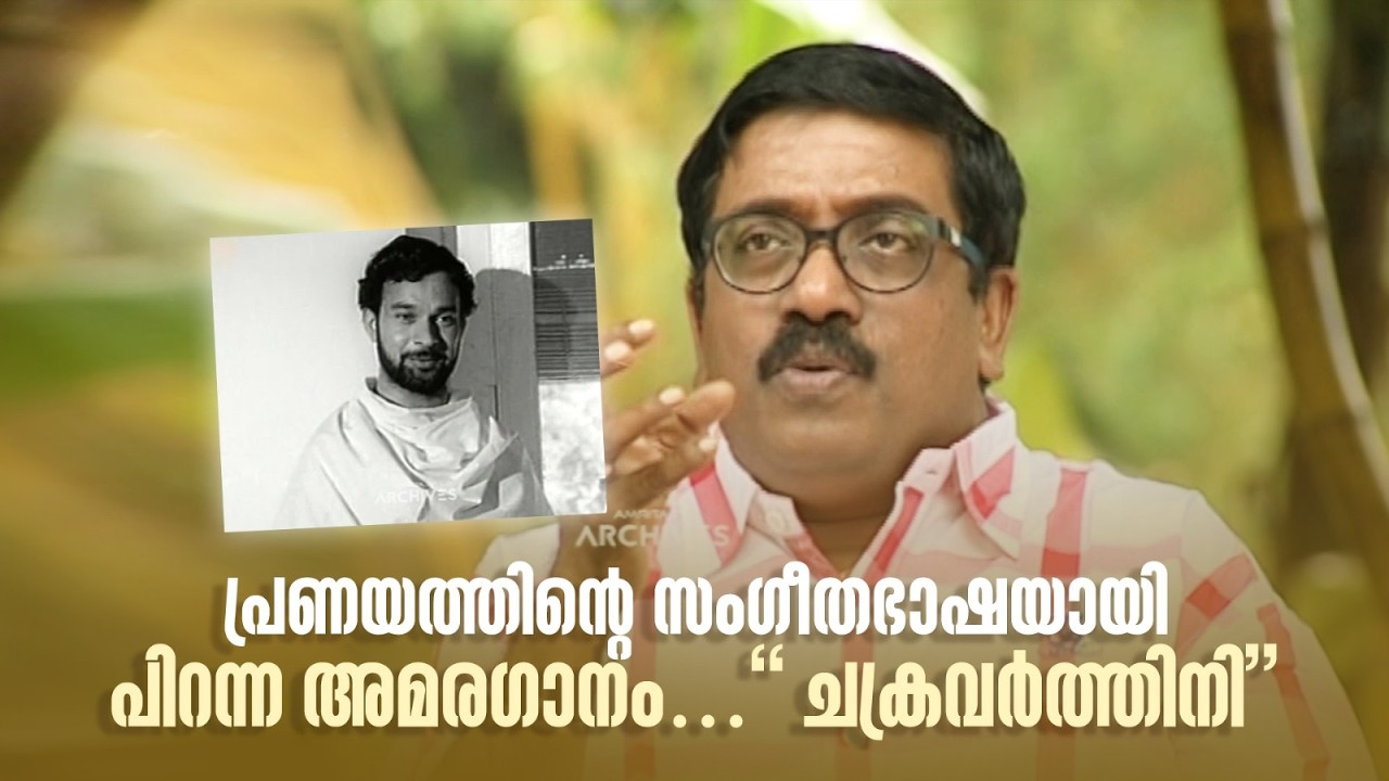 പ്രണയത്തിന്‍റെ സംഗീതഭാഷയായി പിറന്ന അമരഗാനം… “ചക്രവർത്തിനി” #DirectorsMusic #amritatvarchives
