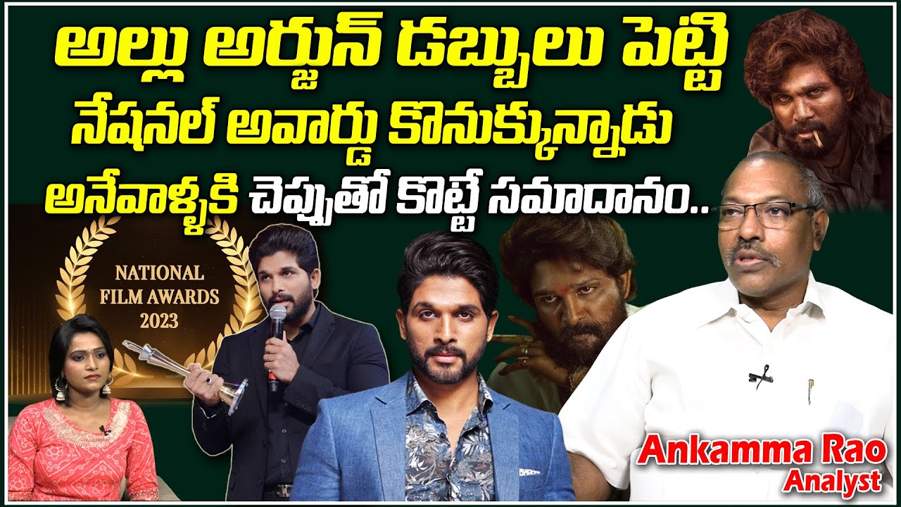 Analyst Ankamma Rao About Trolls Over Allu Arjun Winning National Award | Tollywood | Popcorn Media