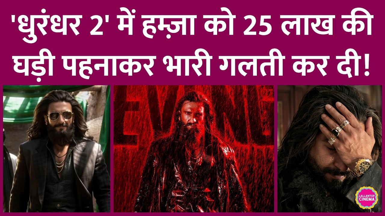 Ranveer Singh की घड़ी के चक्कर में Aditya Dhar ने Dhurandhar 2 का पूरा टाइमलाइन लीक कर दिया? Rolex