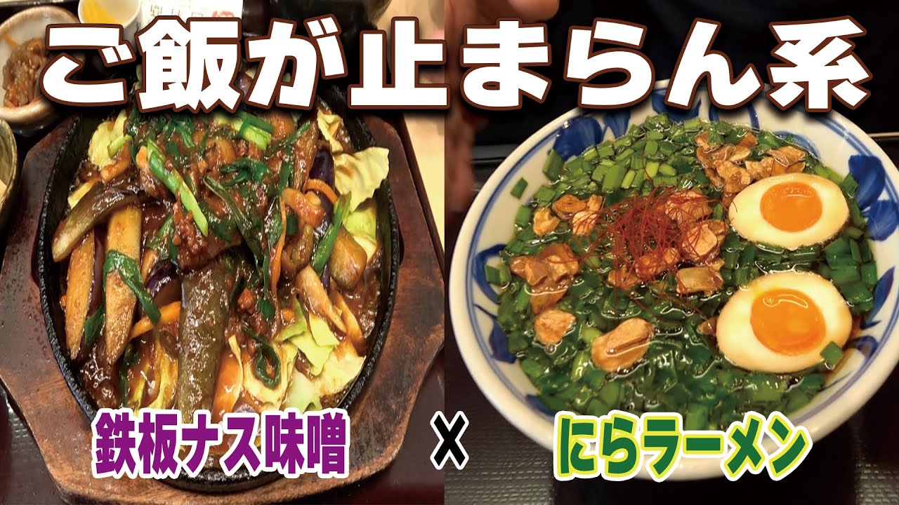 【ご飯が止まらん系】＃23　鉄板ナス味噌とにらラーメンが想像以上だった【西村商店アグリコレット店】