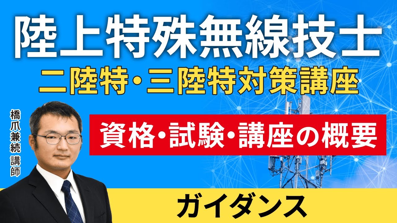 【陸上特殊無線技士試験】第二・第三級陸上特殊無線技士（二陸特・三陸特）の資格・試験・対策講座の概要をお伝えします【ガイダンス動画】