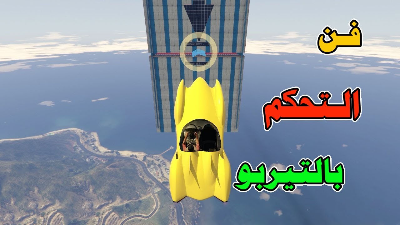 قراند5 باركور | فن التحكم بالتيربو | GTA 5 parkour