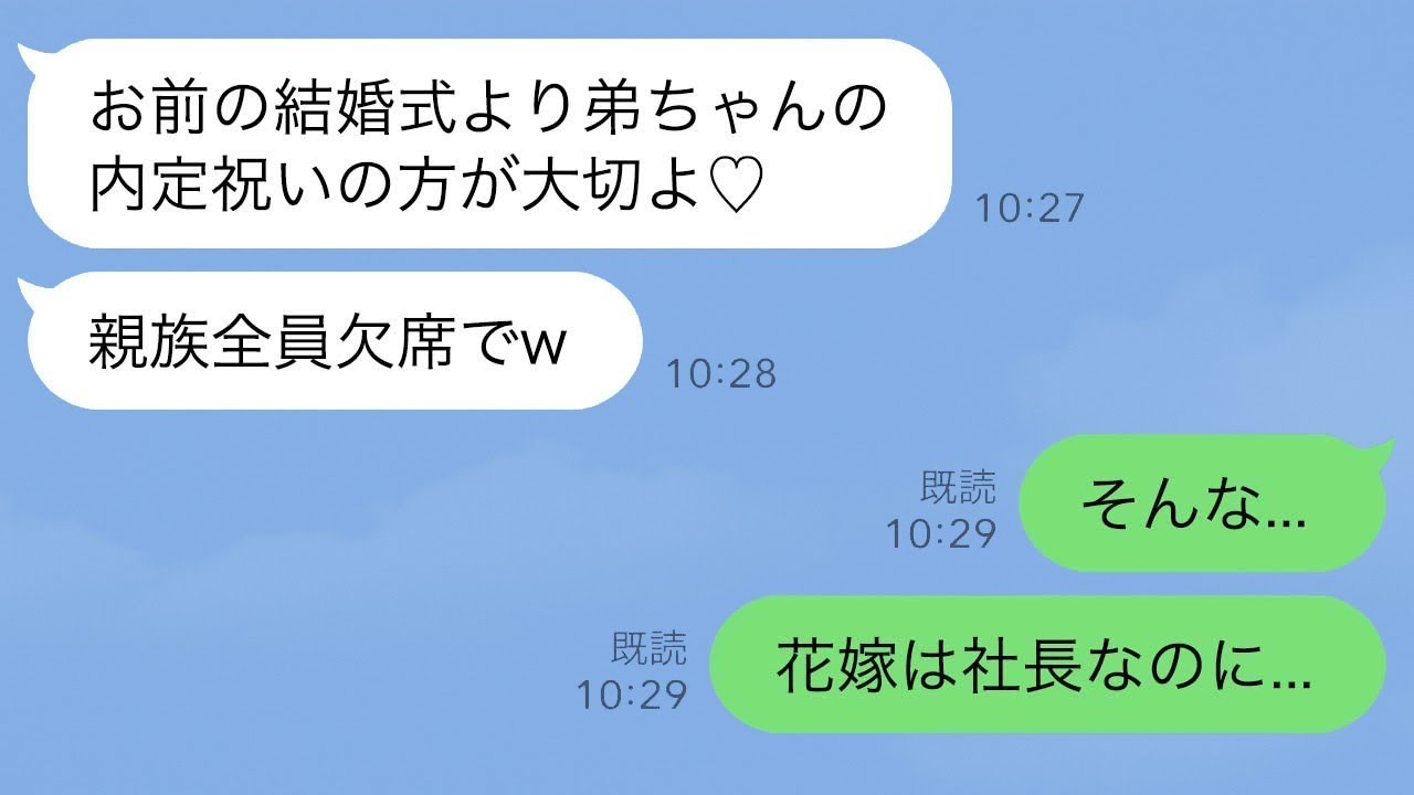 弟の就職祝いで俺の式を無視した親族「ごめん、今日は弟が優先」→花嫁がVIP社長と知った瞬間、態度が急変してきて草。