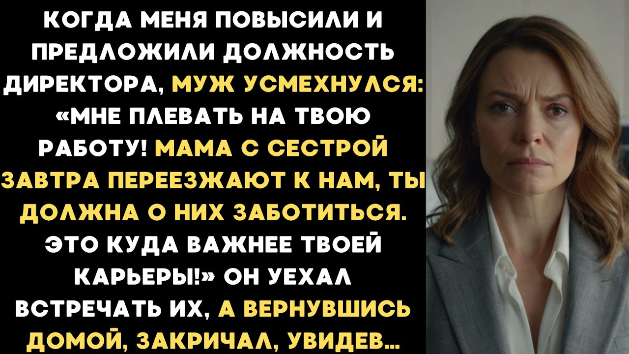 Когда меня повысили, муж заявил: Мне плевать! Мама с сестрой переезжают к нам, ты должна обслуживать