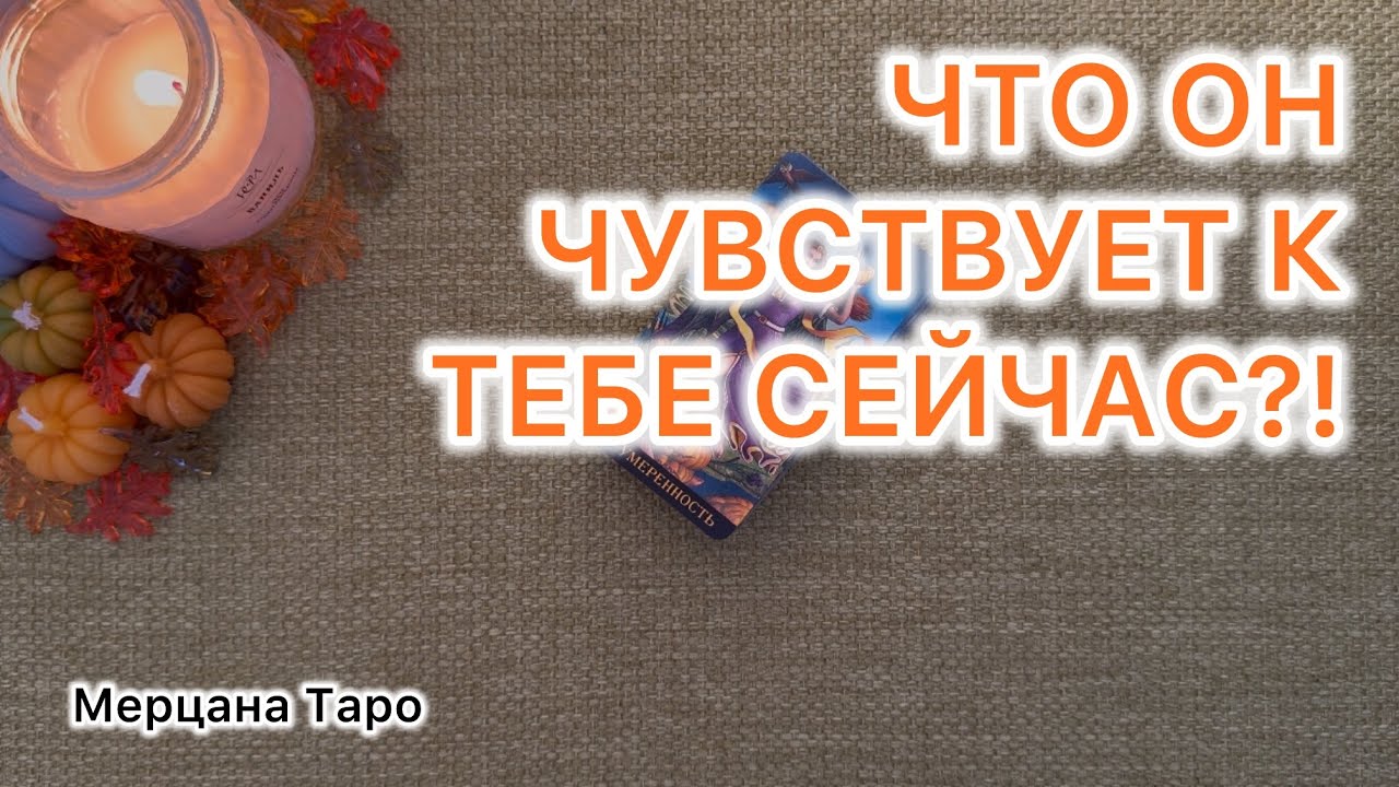 ЕГО ЧУВСТВА К ТЕБЕ! Расклад Таро.