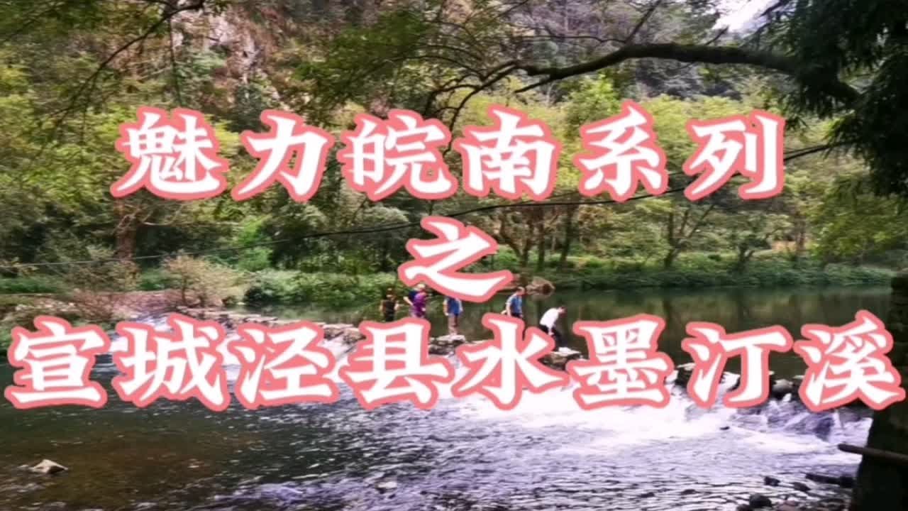 &ldquo;魅力皖南系列&rdquo;之宣城泾县水墨汀溪