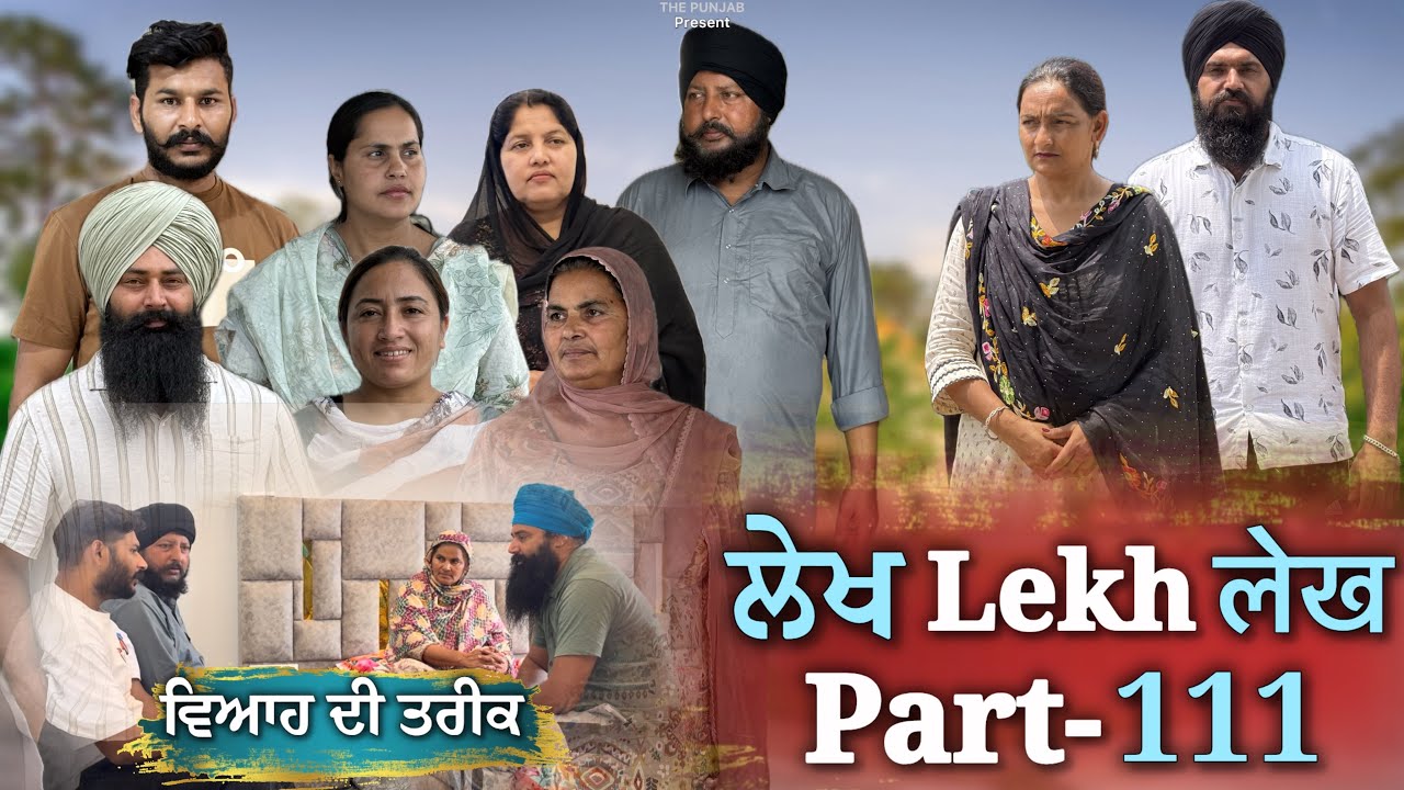 ਲੇਖ Lekh लेख Part 111 ( ਵਿਆਹ ਪੱਕਾ 😍) #emotional punjabi #punjabivideo #emotionalstory 