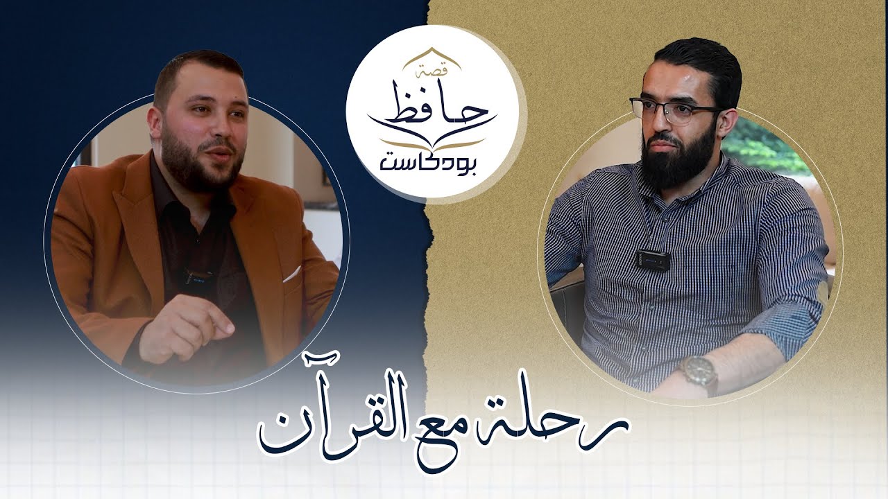 01 بودكاست قصة حافظ - الحافظ أحمد العطاري