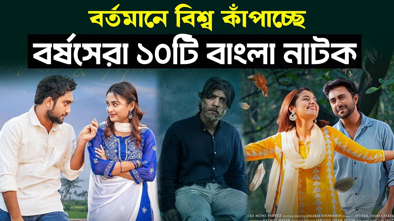 সম্প্রতি ঝড় তোলা বছরের সেরা ১০টি বাংলা নাটক ২০২৫। Top 10 Best New Bangla Natok 2025.#banglanatok2025