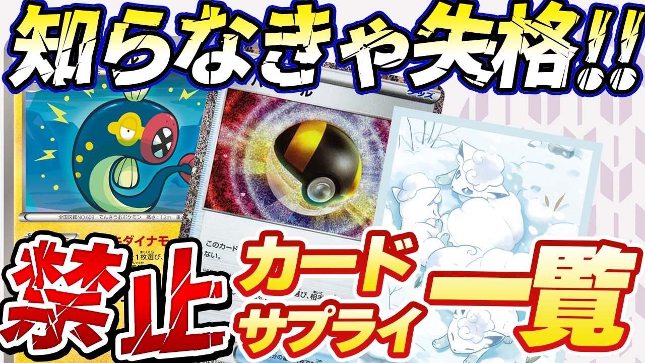 【ポケカ】知らなきゃ失格!?意外と知られていないポケカの使用禁止カード・サプライを徹底解説！