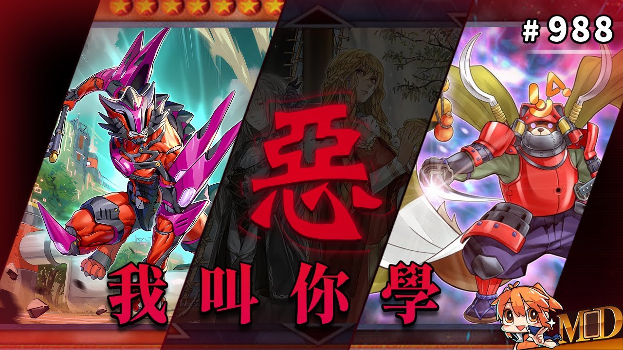 【遊戲王MD回放精選】#988 惡人填鴨式教育｜我 叫 你 學！