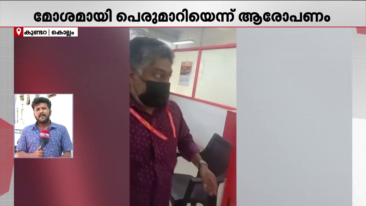 'കൊണ്ടുപോ..'; ഏജന്റിന്റെ പണവും കടലാസും വലിച്ചെറിഞ്ഞ് കുണ്ടറ പോസ്റ്റ് ഓഫീസിലെ പോസ്റ്റ് മാസ്റ്റർ