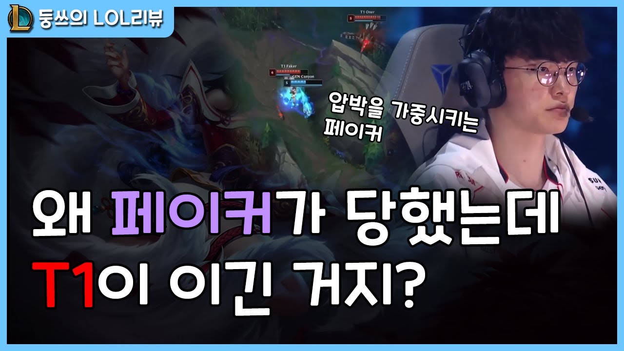 [2024 롤드컵 4강 4set] 페이커의 극딜 템이 정답인 이유