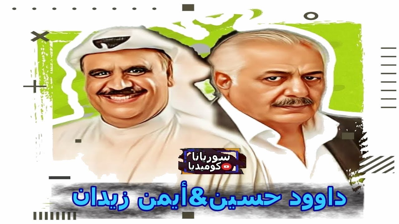 داوود حسين& أيمن زيدان