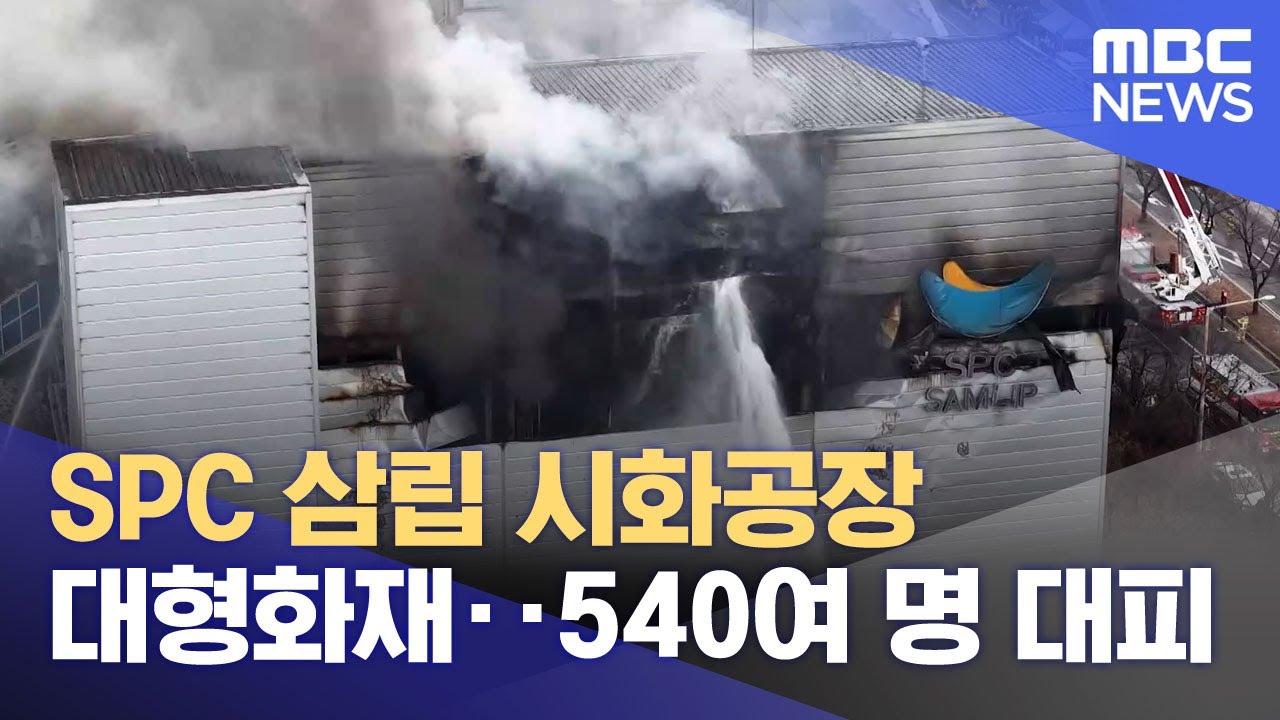 SPC 삼립 시화공장 대형화재‥540여 명 대피 (2026.02.04/뉴스25/MBC)