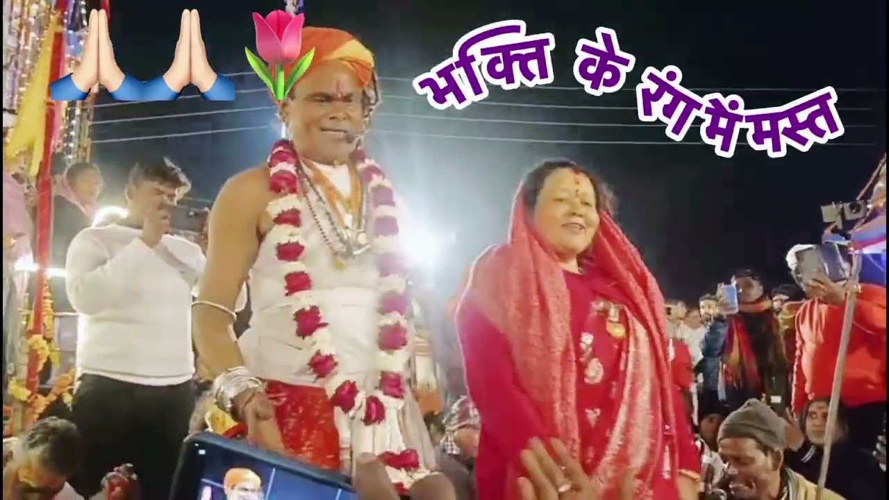 भक्ति भाव में डूबे सभी श्रद्धालु जन 🌷हमारे गुरुजी (कमल ददा)और भाभी 🙏🏻🌷के ठुमकू ने चार चाँद लगा दिए 