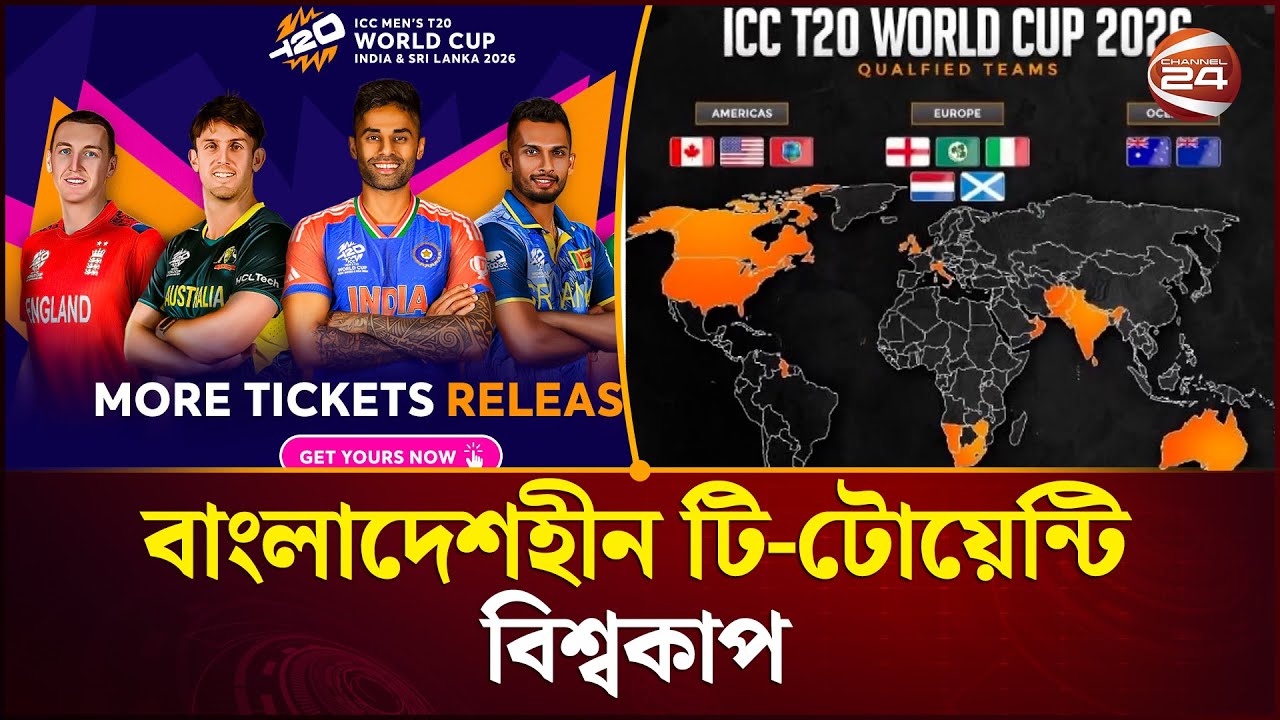 প্রথমবার বাংলাদেশহীন বিশ্বকাপ! ইতালির অভিষেক ও বড় ম্যাচ বয়কট | T20 World Cup 2026 | Channel 24